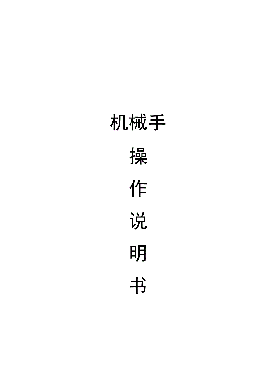 机械手操作说明书_第1页