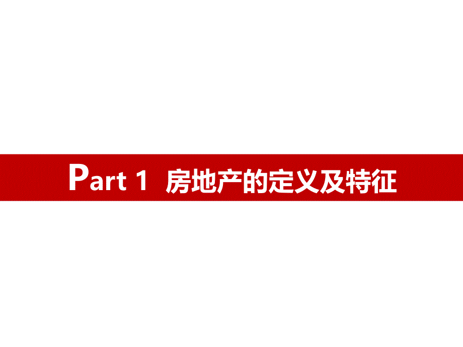 房地产基础知识培训讲解稿PPT_第3页