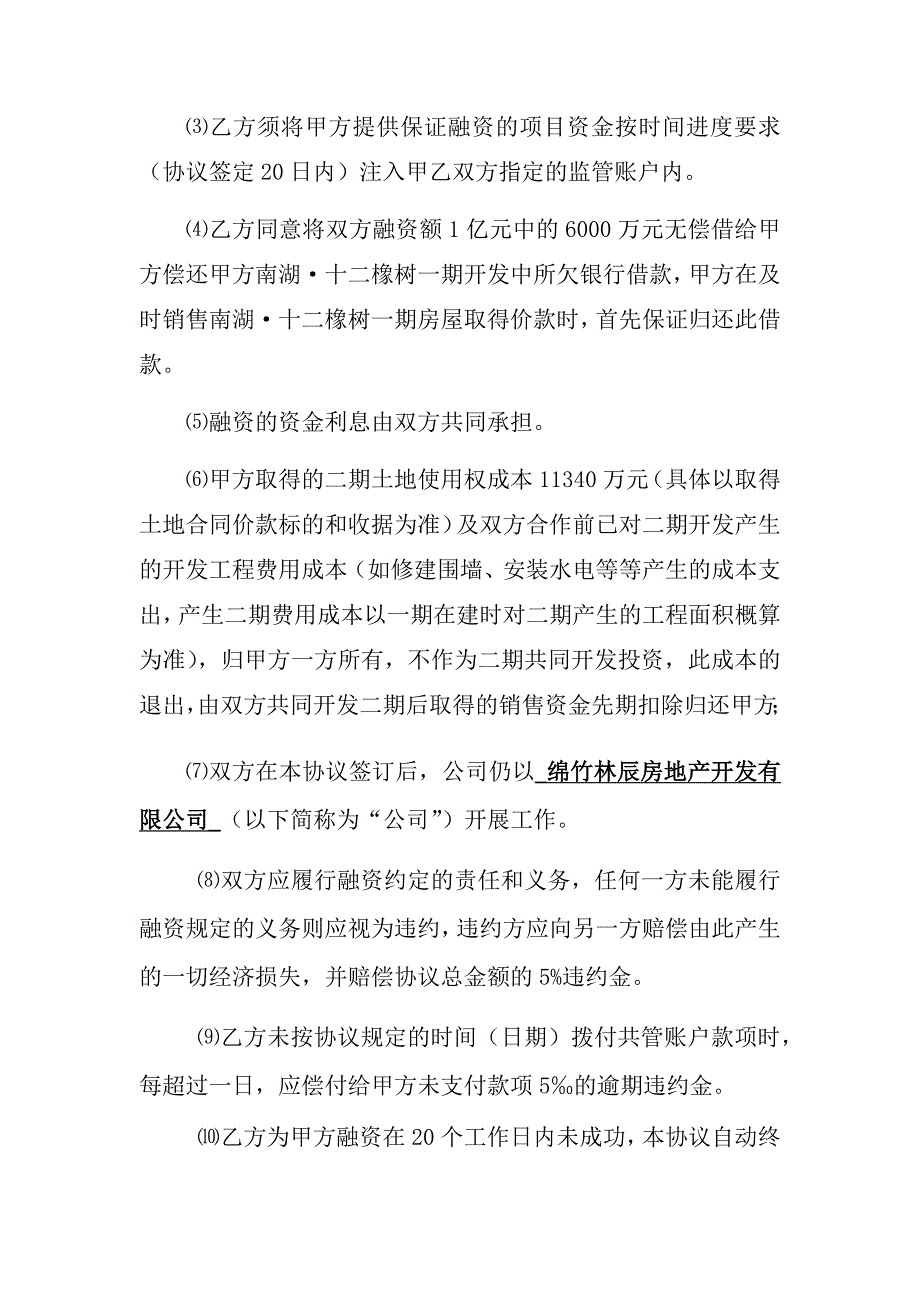 融资合作开发房地产合同协议书.docx_第3页