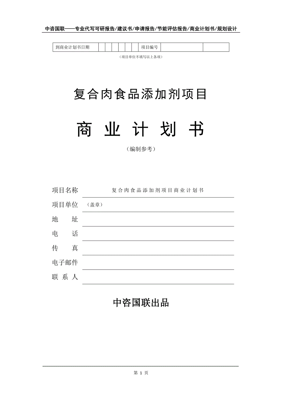 复合肉食品添加剂项目商业计划书写作模板_第2页