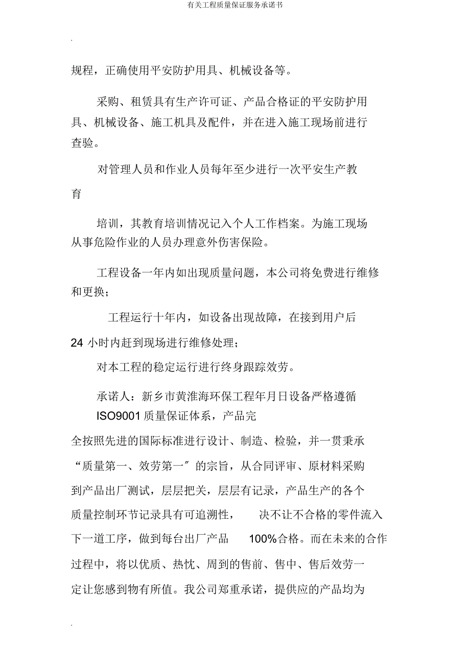 有关工程质量保证服务承诺书.doc_第4页