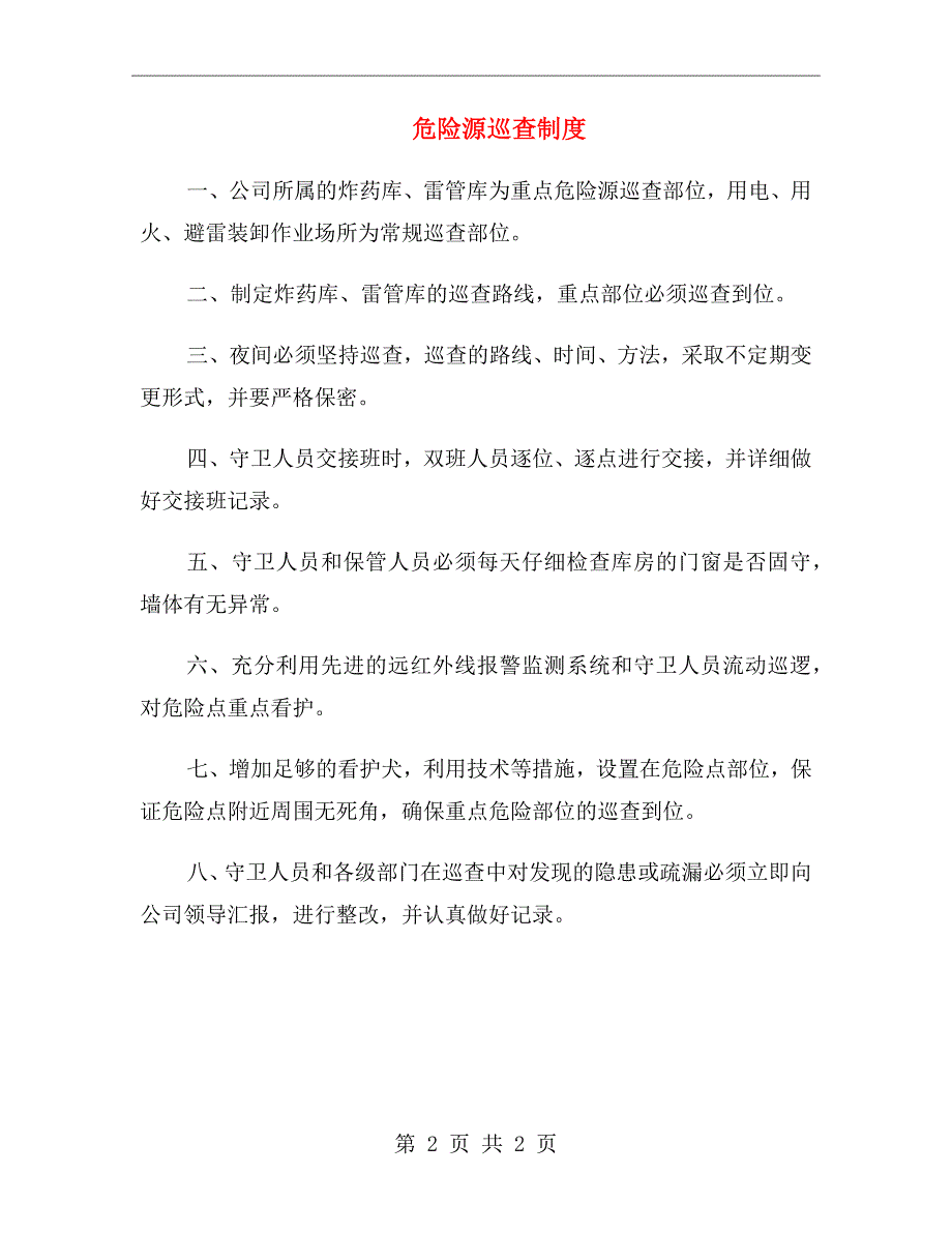 危险源巡查制度_第2页