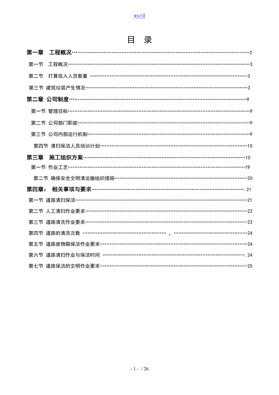 垃圾清运处置作业方案设计new_第1页