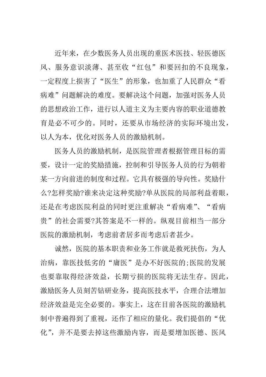 2024年临床药师医德医风自我评价_第4页