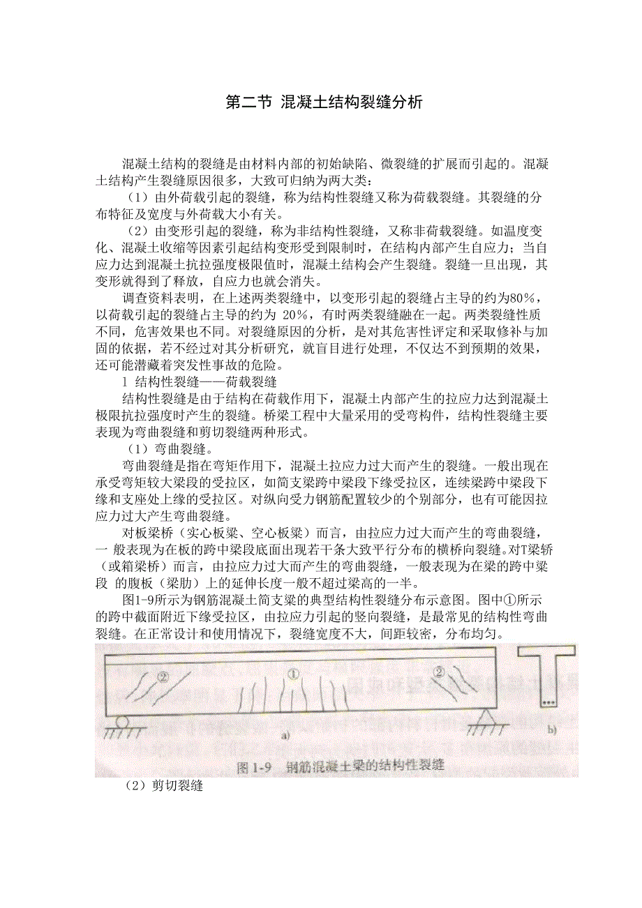 第二节 混凝土结构裂缝分析_第1页
