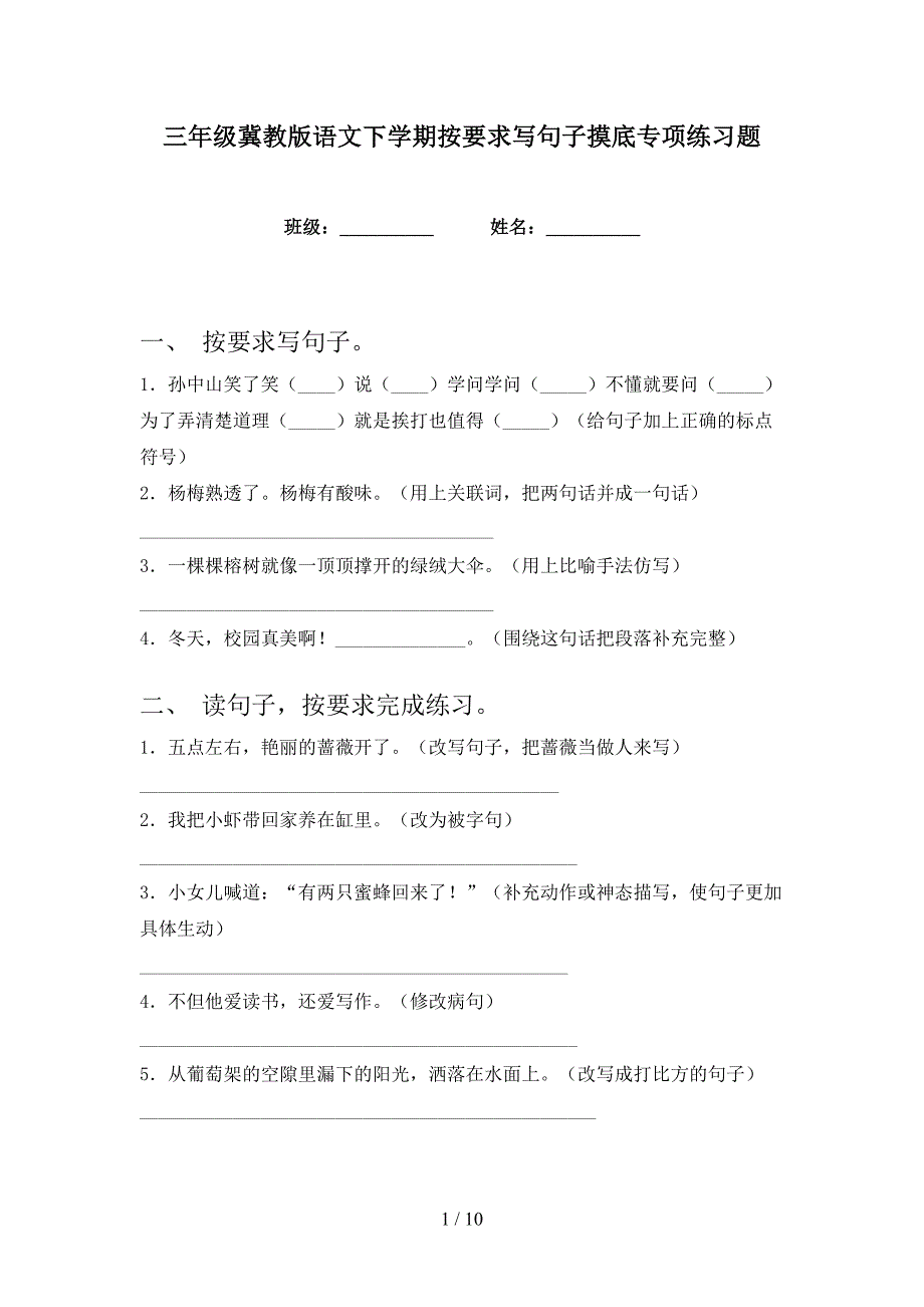 三年级冀教版语文下学期按要求写句子摸底专项练习题_第1页