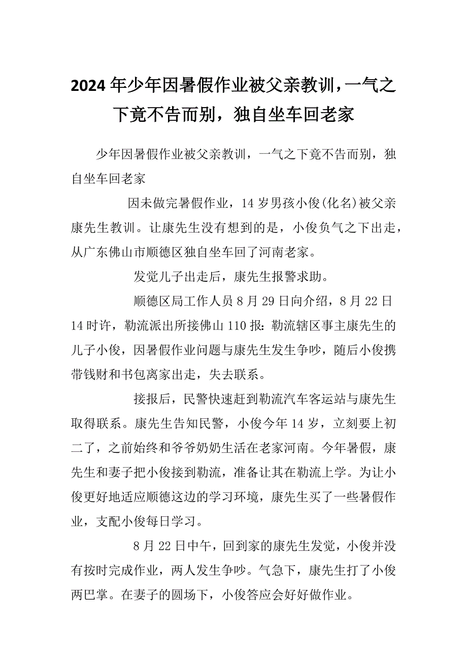 2024年少年因暑假作业被父亲教训一气之下竟不告而别独自坐车回老家_第1页