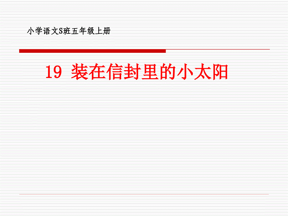 19装在信封里的小太阳_第1页