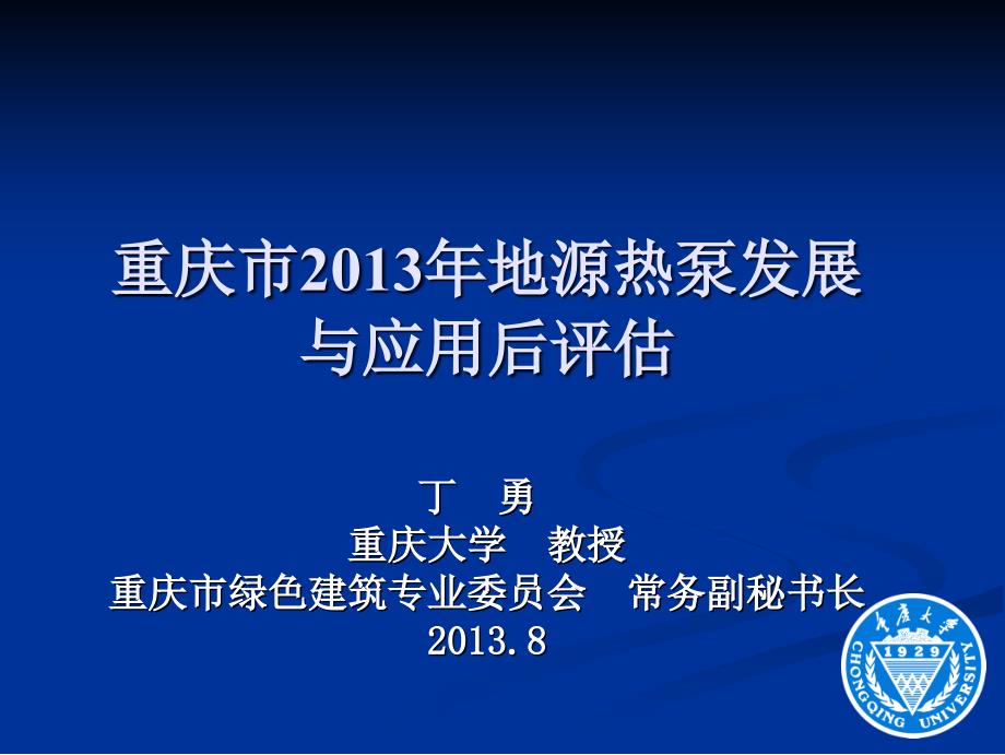 重庆市年地源热泵发展与应用后评估ppt课件_第1页