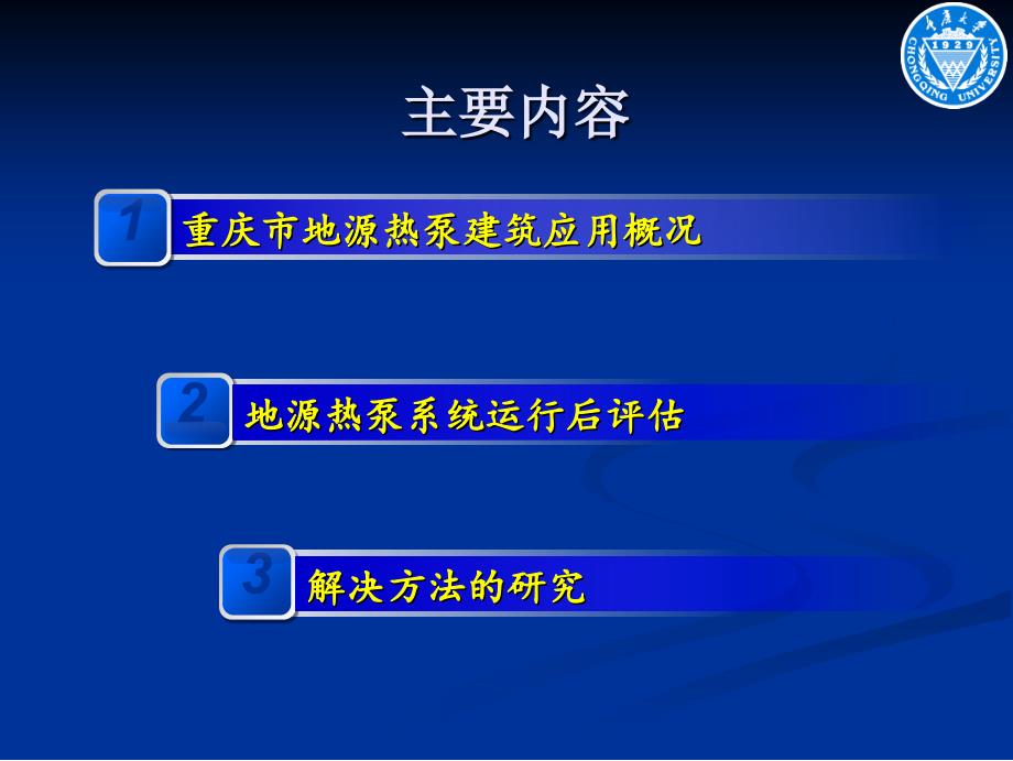 重庆市年地源热泵发展与应用后评估ppt课件_第2页