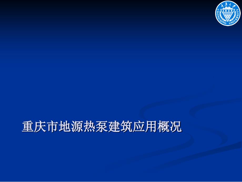 重庆市年地源热泵发展与应用后评估ppt课件_第3页