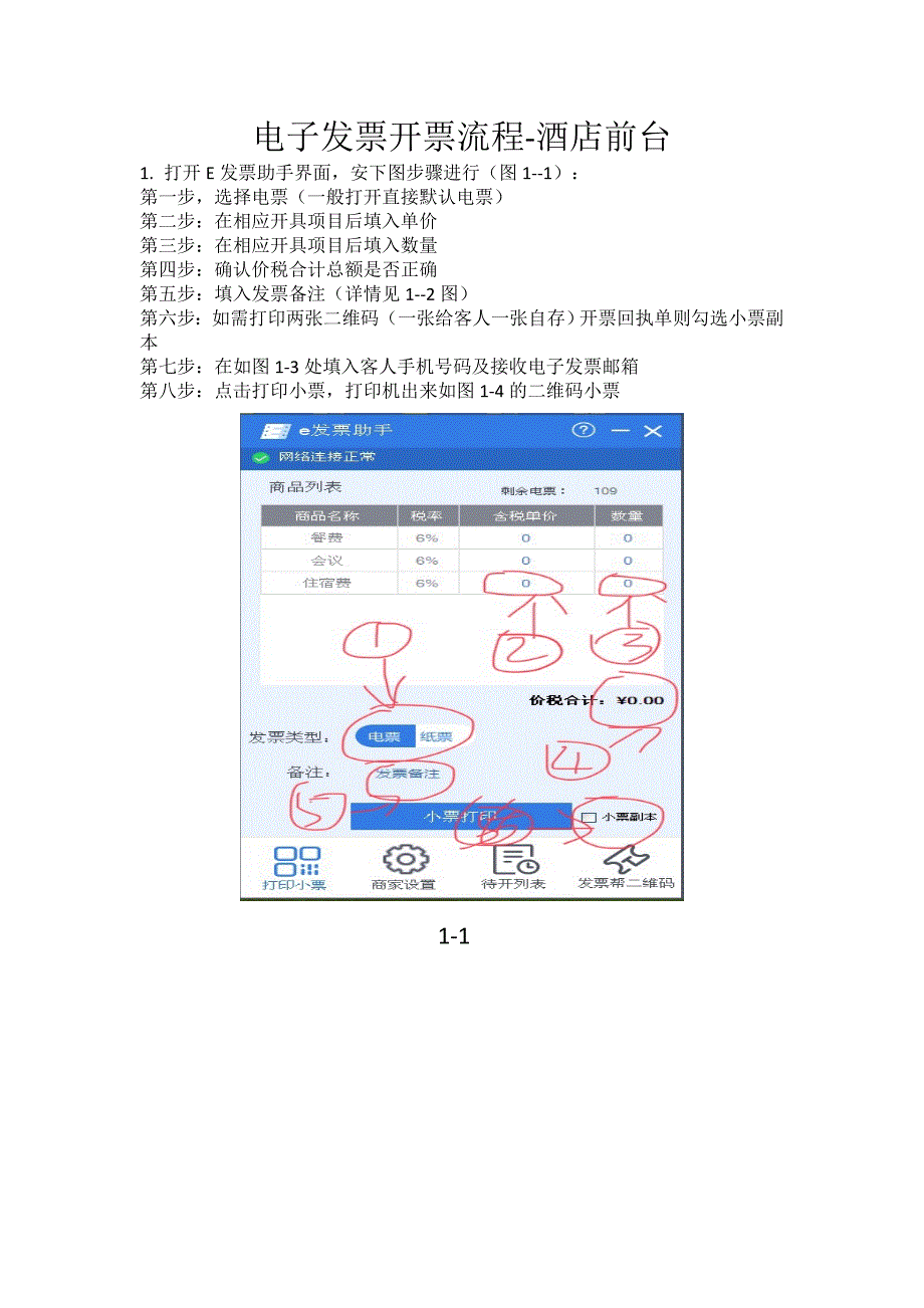 酒店前台电子发票开票流程_第1页