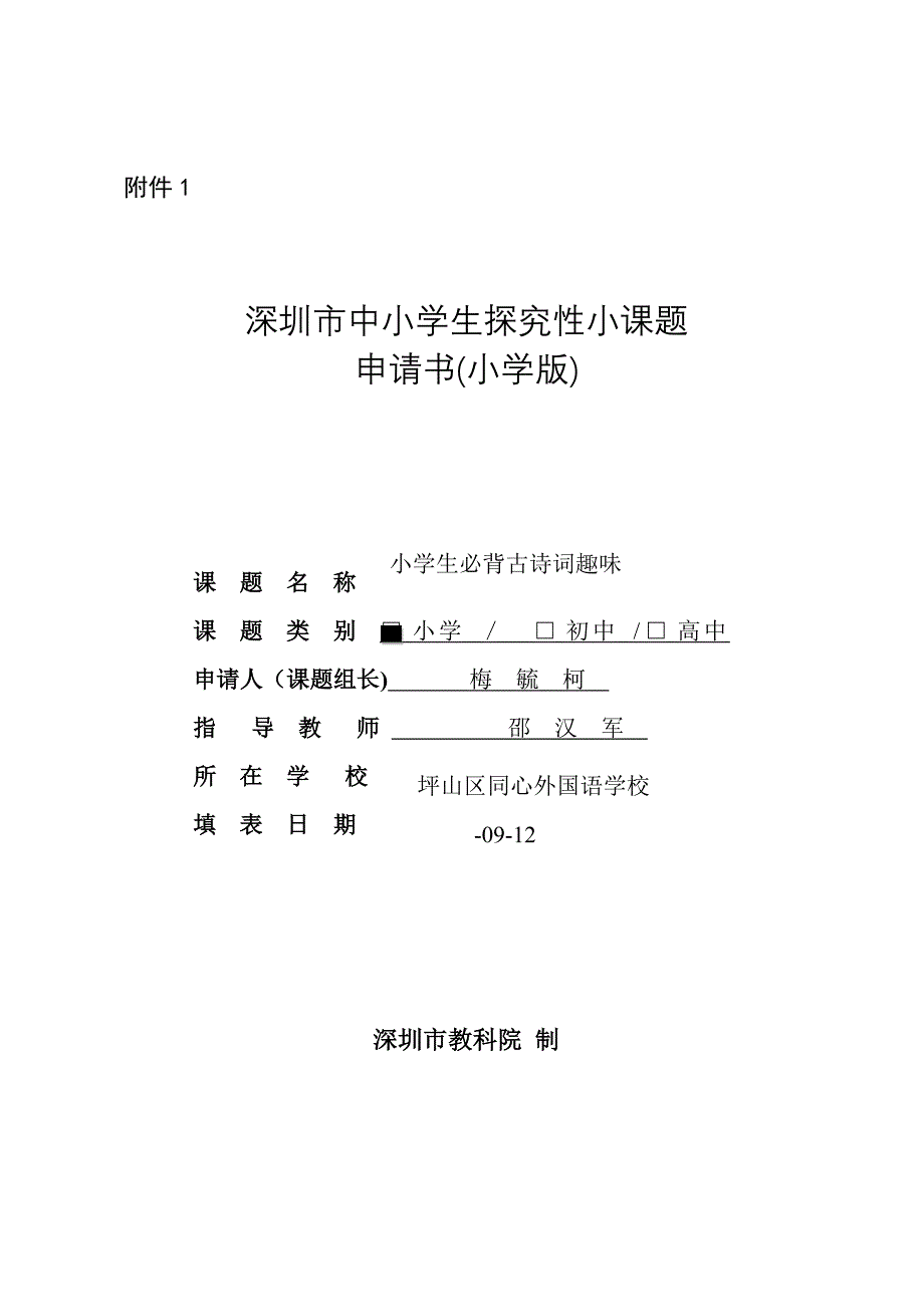 小学—邵汉军—探究性小课题申请书_第1页