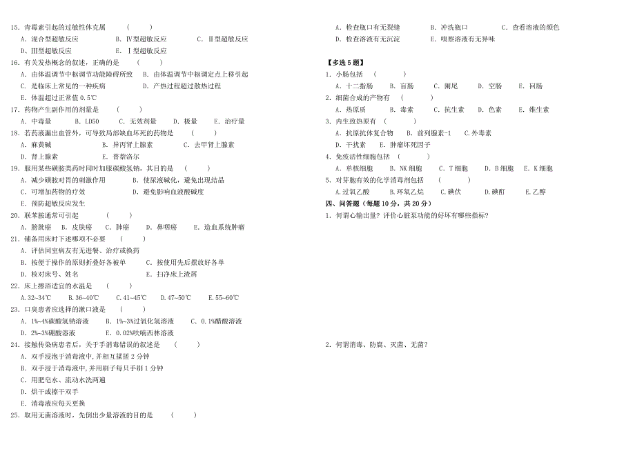 护师及以下人员三基知识理论试卷_第2页