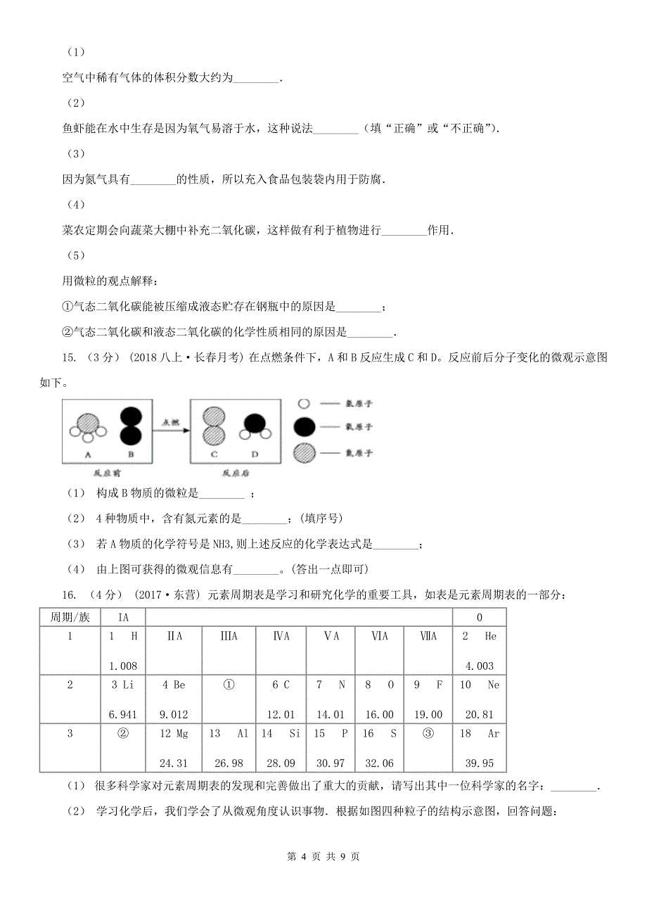 雅安市天全县九年级上学期化学期末考试试卷_第4页