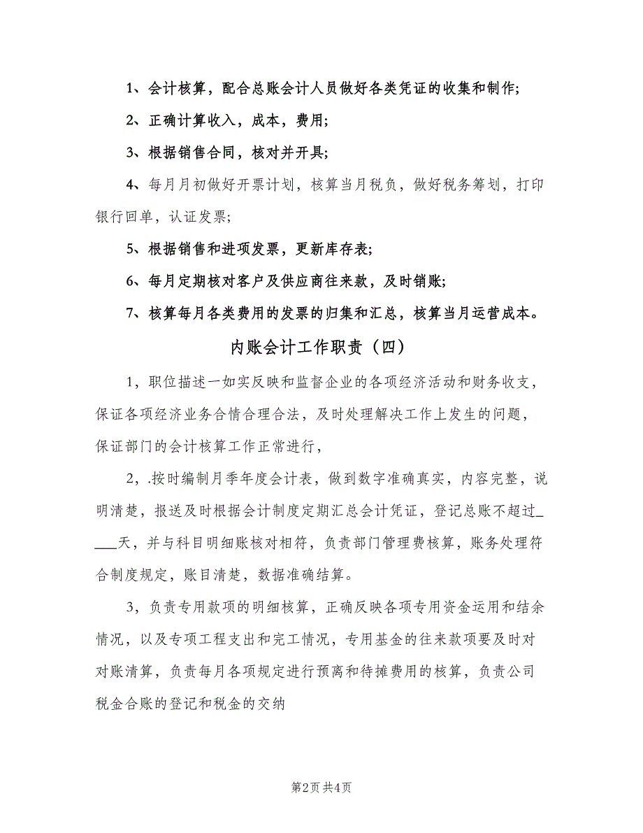 内账会计工作职责（六篇）_第2页