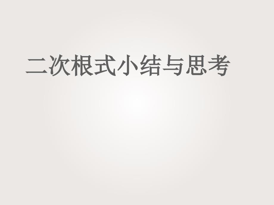 新苏科版八年级数学下册12章二次根式小结与思考课件2_第1页