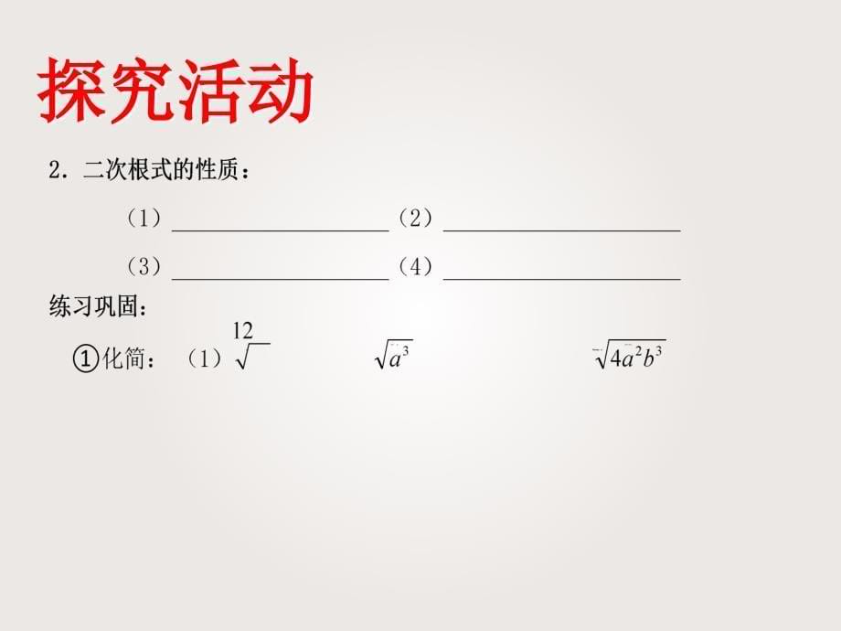 新苏科版八年级数学下册12章二次根式小结与思考课件2_第5页