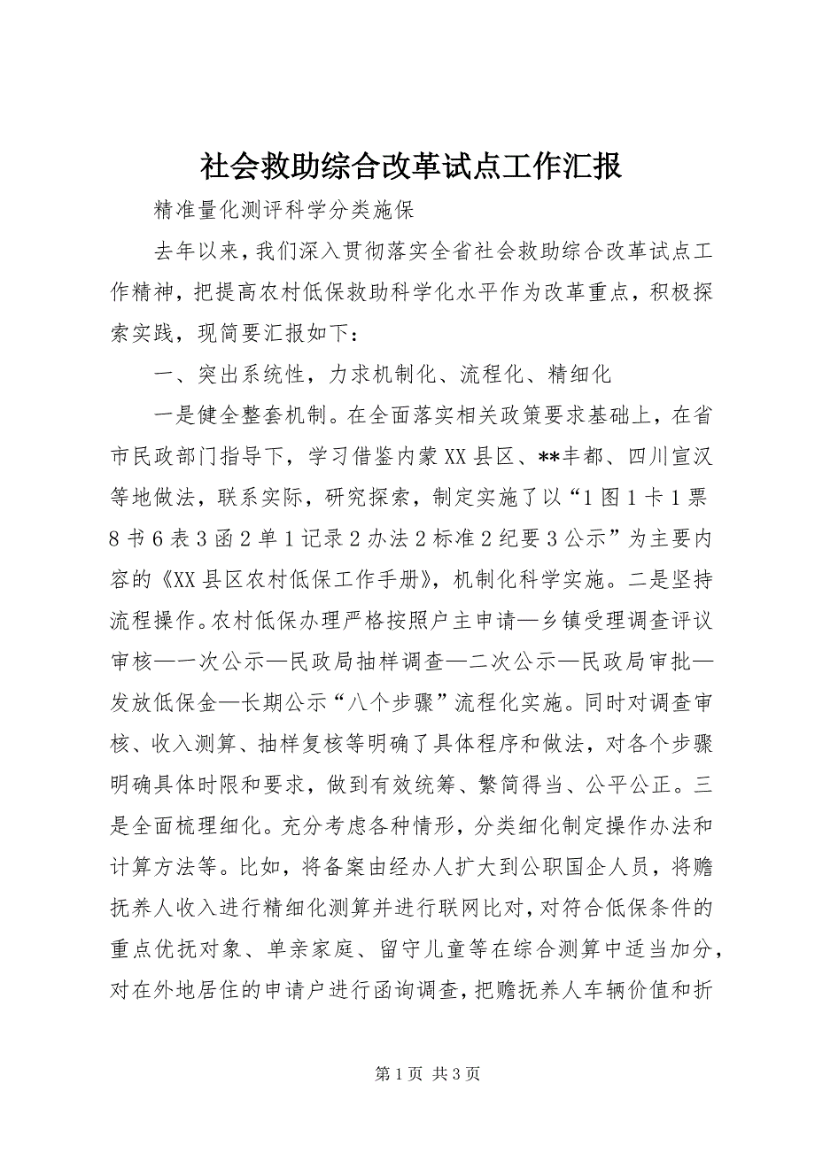 社会救助综合改革试点工作汇报_第1页