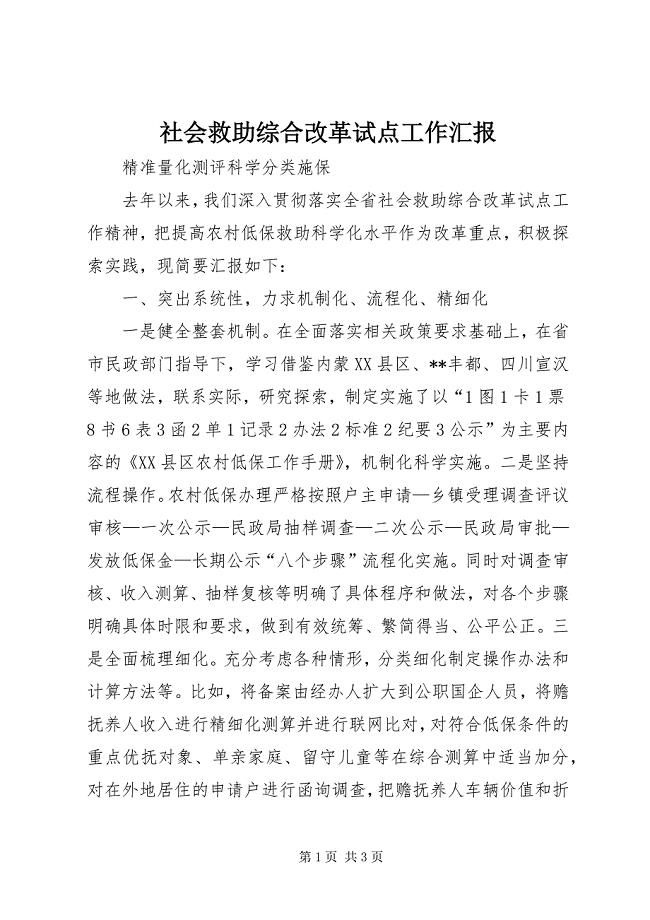社会救助综合改革试点工作汇报