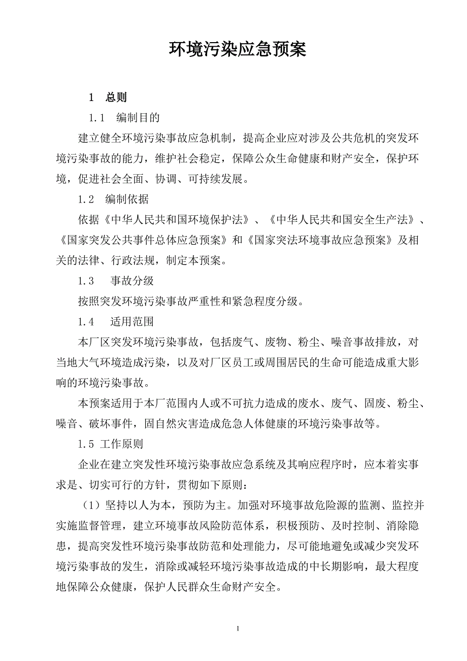 (完整版)企业环保应急预案_第1页