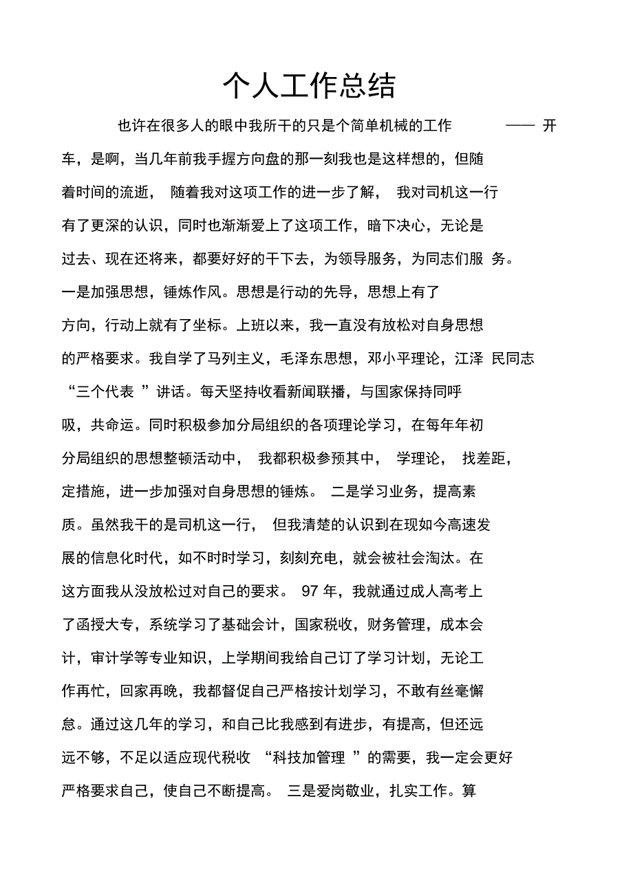 驾驶员工作总结_第1页