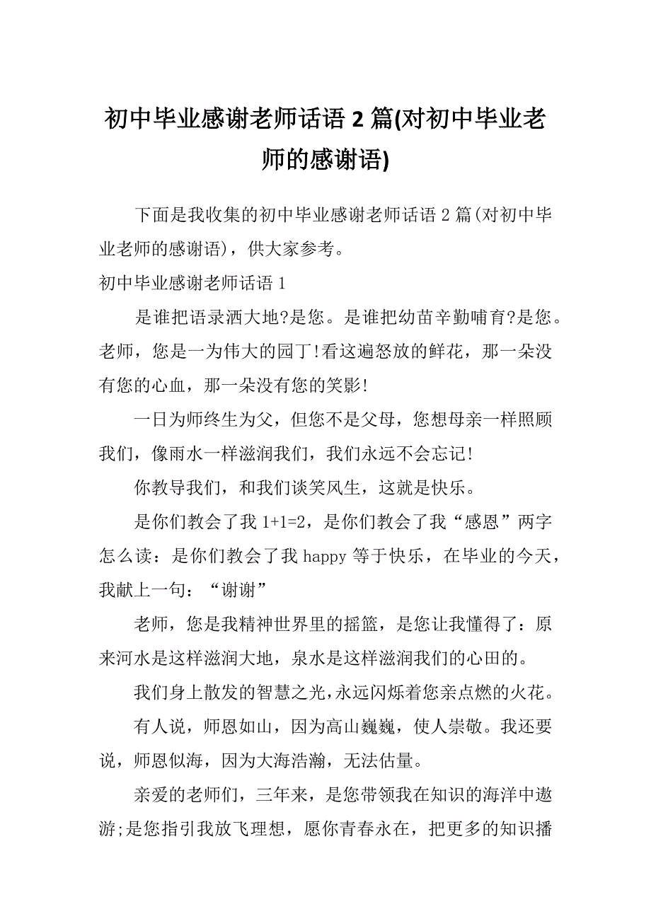 初中毕业感谢老师话语2篇(对初中毕业老师的感谢语)_第1页