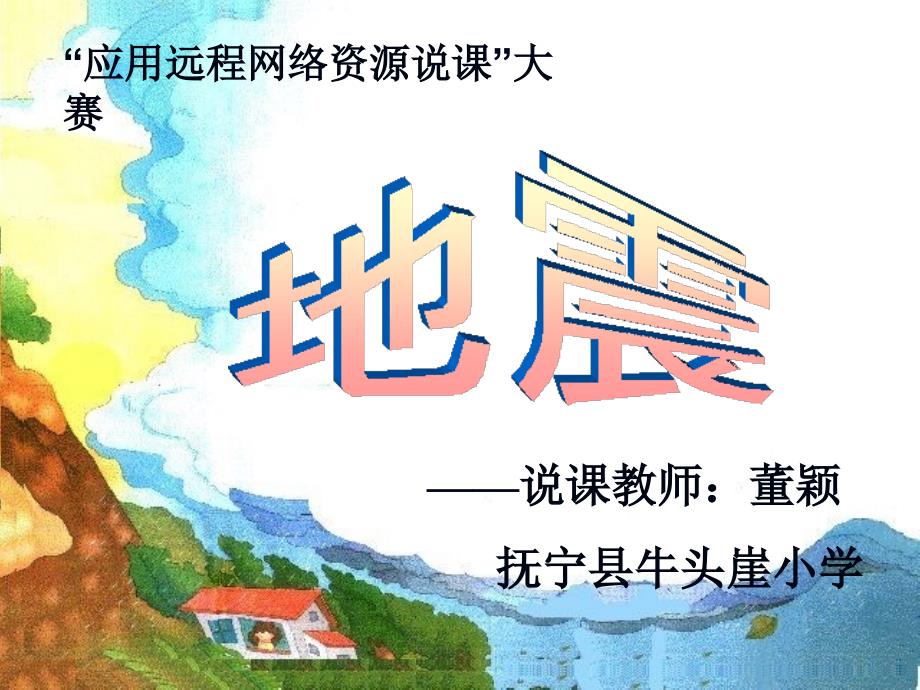 说课教师董颖抚宁县牛头崖小学_第1页