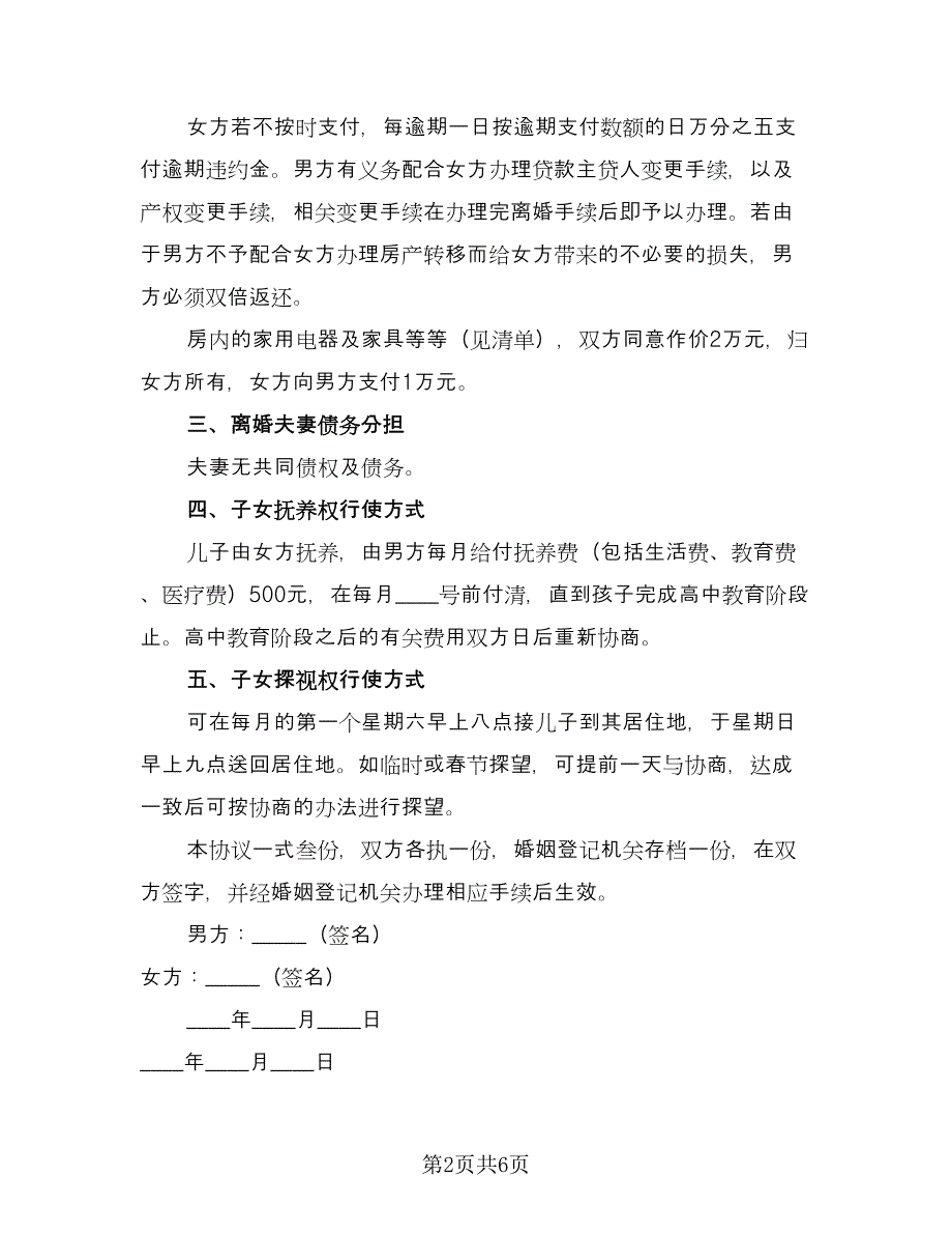 关于夫妻感情不和的离婚协议书律师版（三篇）.doc_第2页