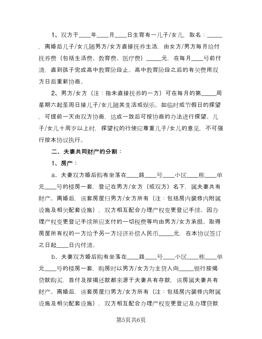 关于夫妻感情不和的离婚协议书律师版（三篇）.doc_第5页