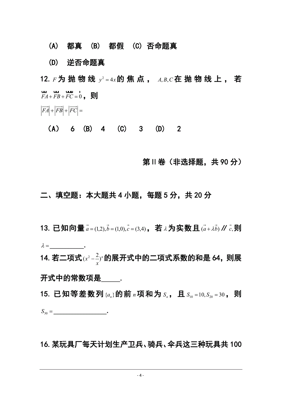 广东省广州市增城区高三上学期调研测试理科数学试题及答案_第4页