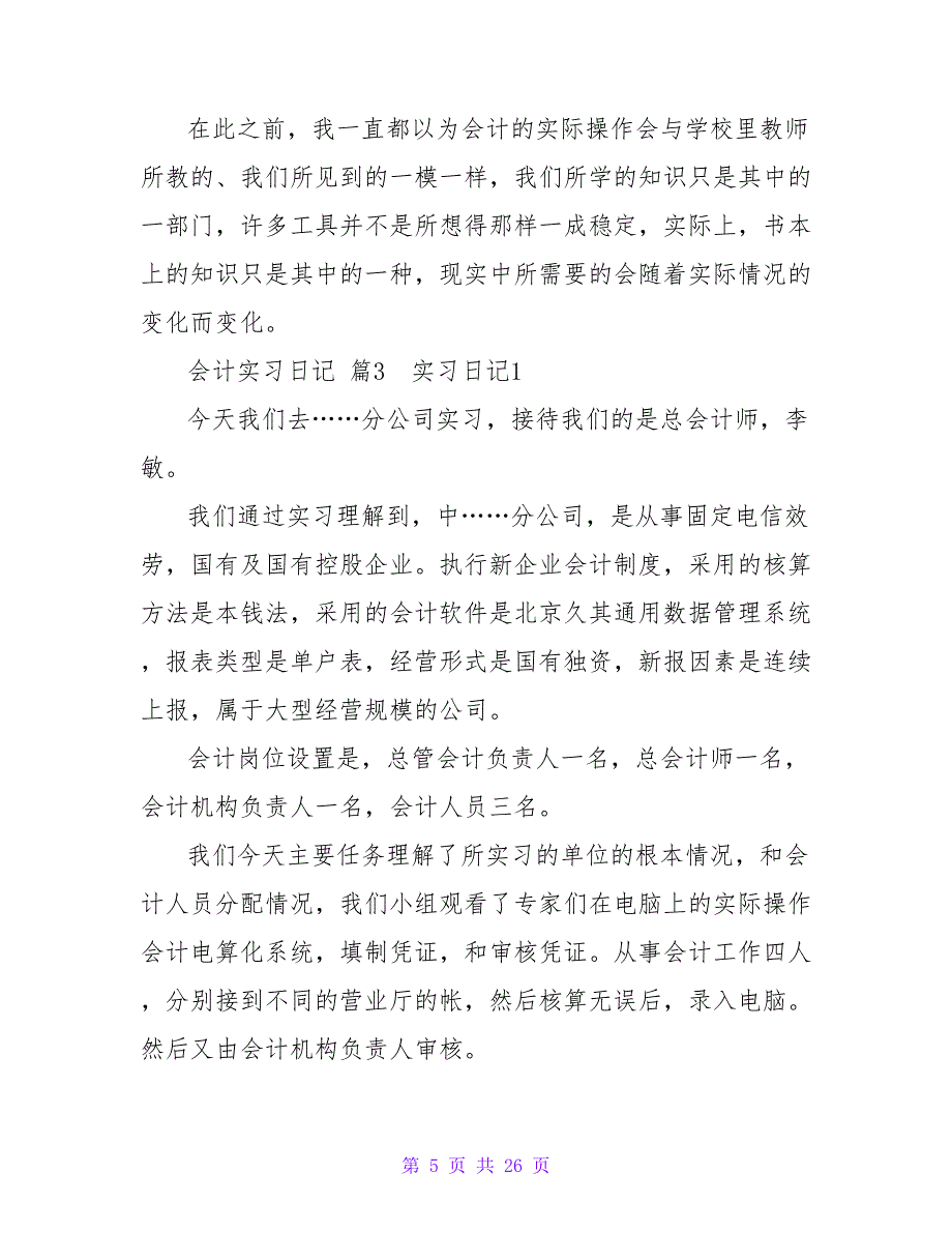 会计实习日记集合十篇_1.doc_第5页