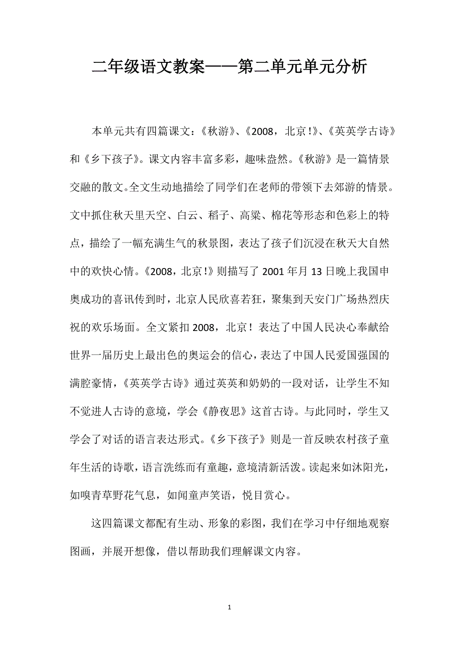 二年级语文教案——第二单元单元分析_第1页