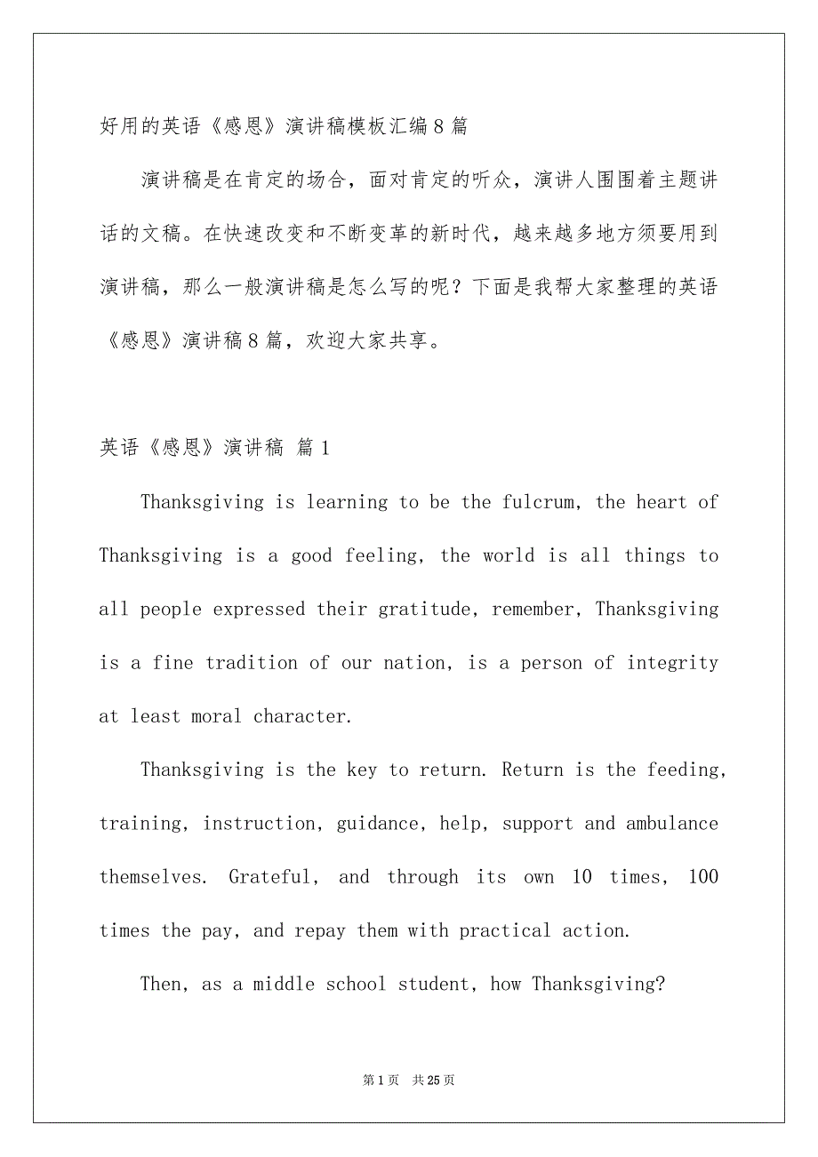 好用的英语《感恩》演讲稿模板汇编8篇_第1页