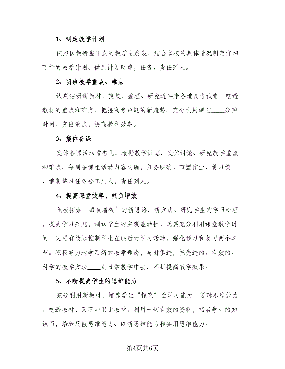 高中教师岗位工作计划（三篇）.doc_第4页