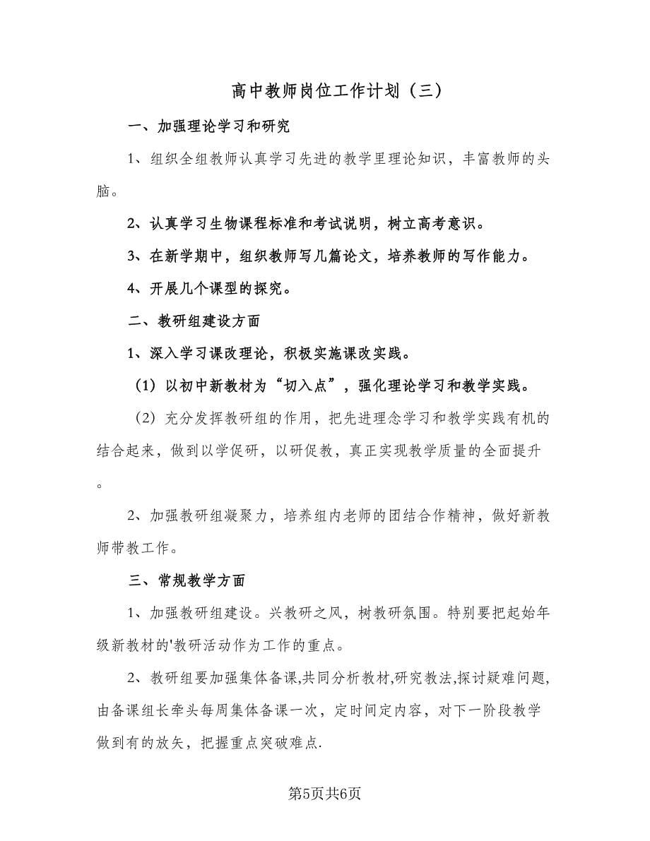 高中教师岗位工作计划（三篇）.doc_第5页