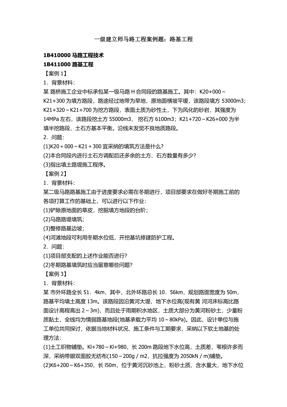 2023年一级建造师公路工程案例题汇总_第1页