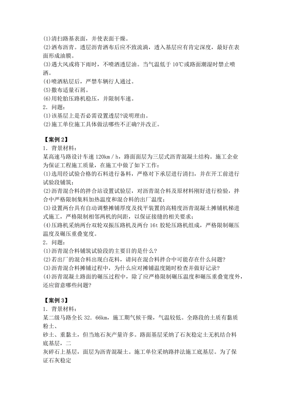 2023年一级建造师公路工程案例题汇总_第4页