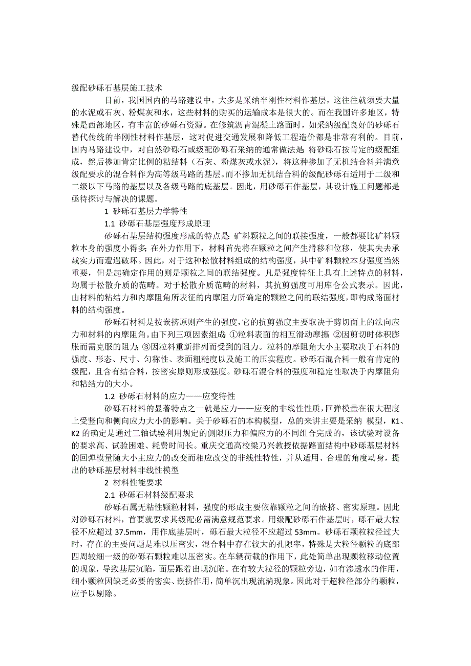 级配砂砾石基层施工技术_第1页