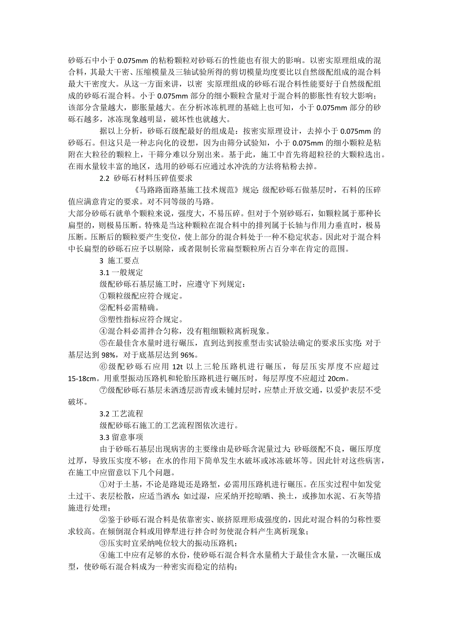 级配砂砾石基层施工技术_第2页