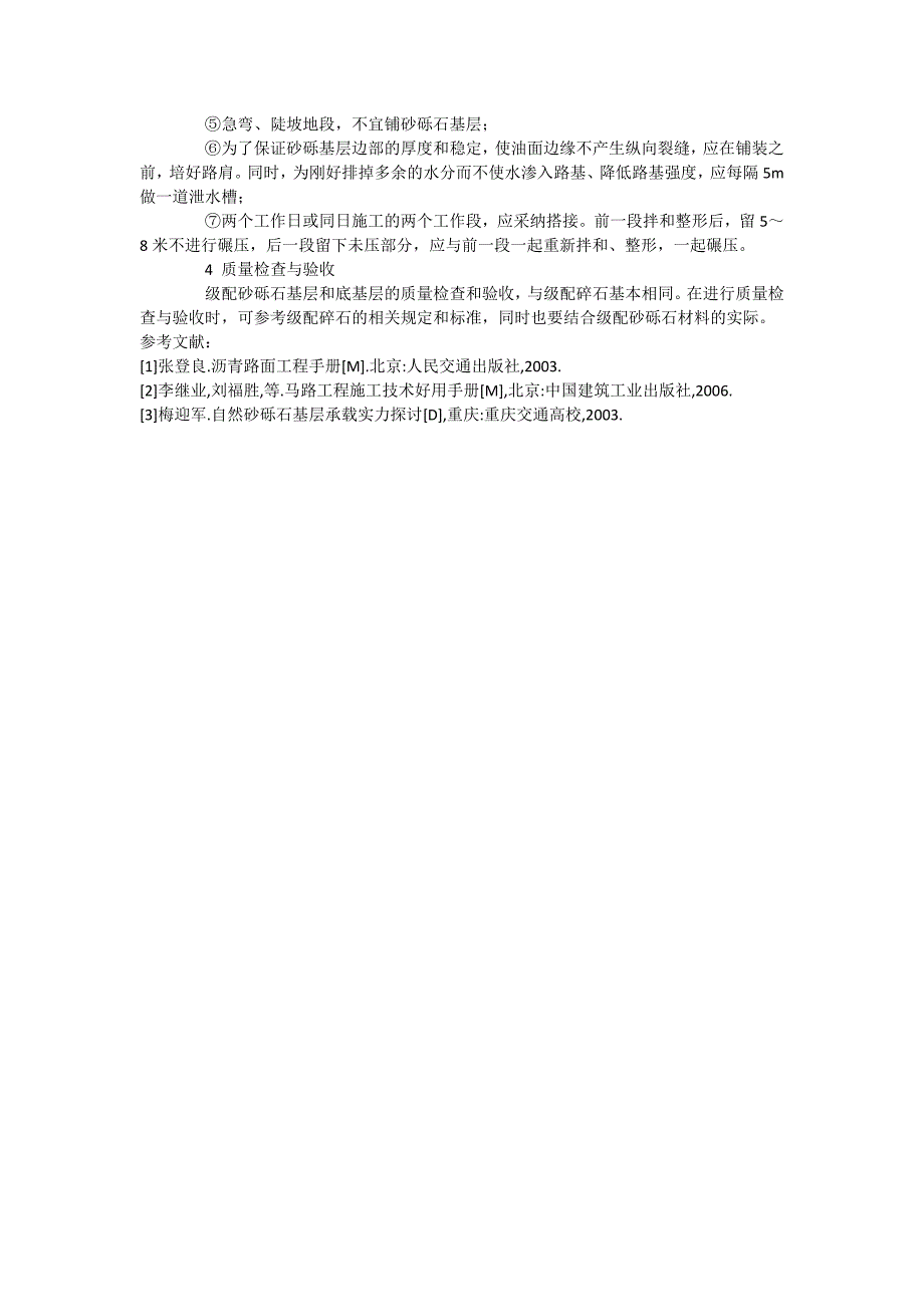 级配砂砾石基层施工技术_第3页