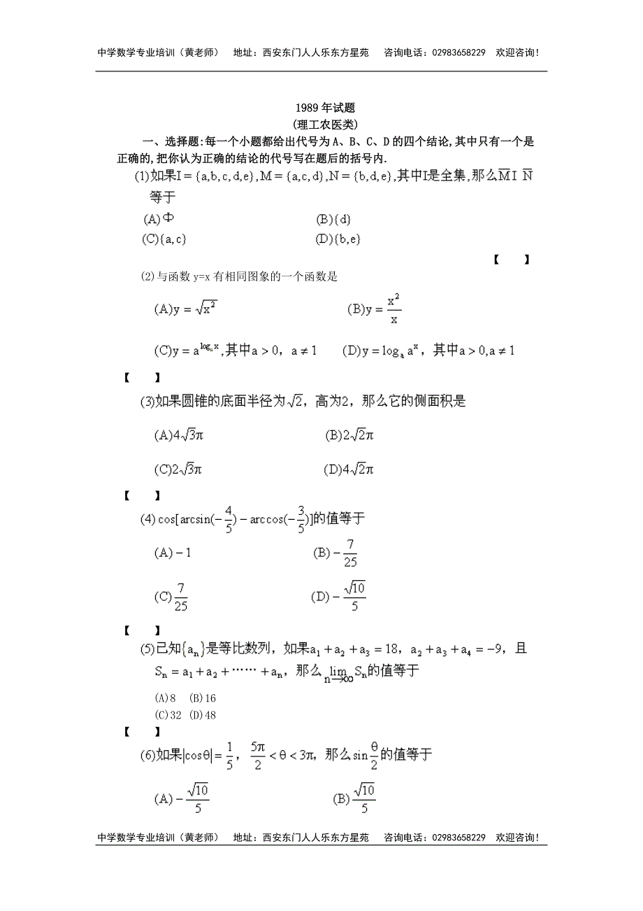 1989年普通高等学校招生全国统一考试(理工农医类)数学.doc_第1页