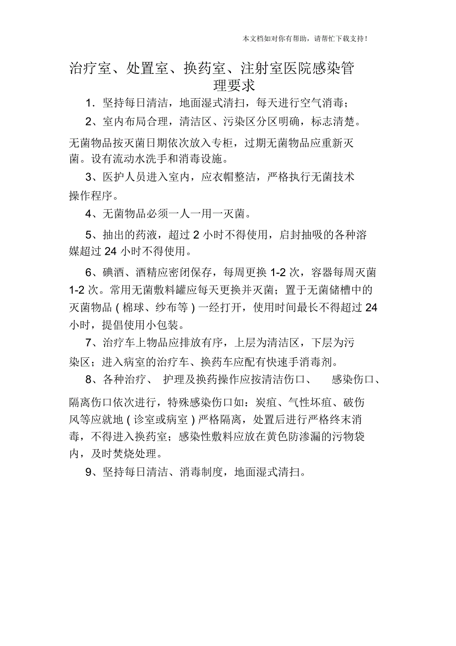 治疗室处置室换药室注射室医院感染管理要求_第1页