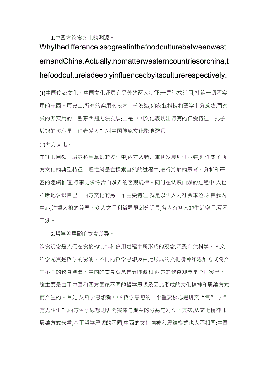 中西方饮食文化产生差异的原因_第1页