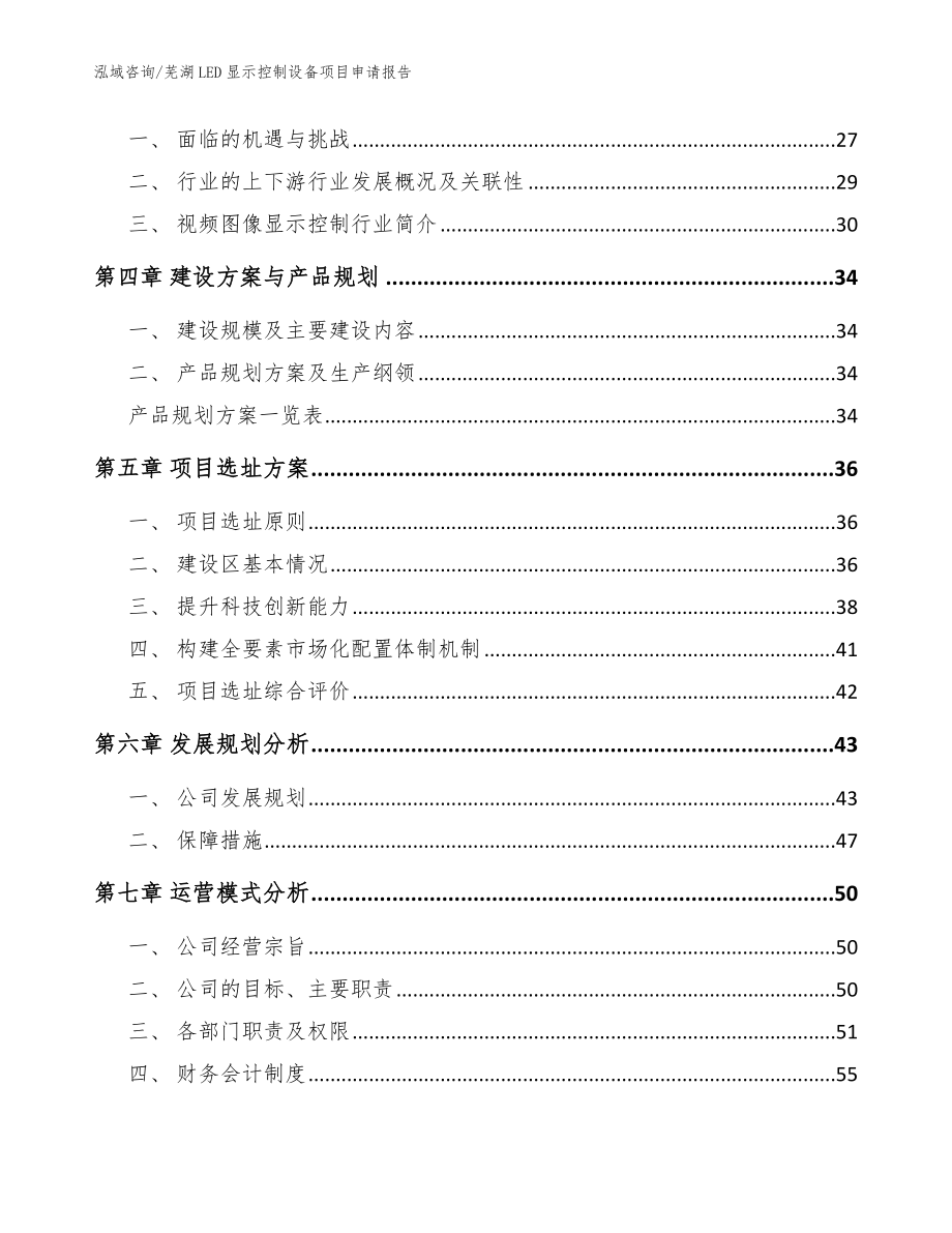 芜湖LED显示控制设备项目申请报告（参考模板）_第3页