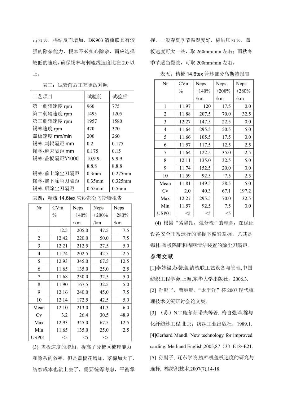 DK903梳棉机棉结控制实践.doc_第5页