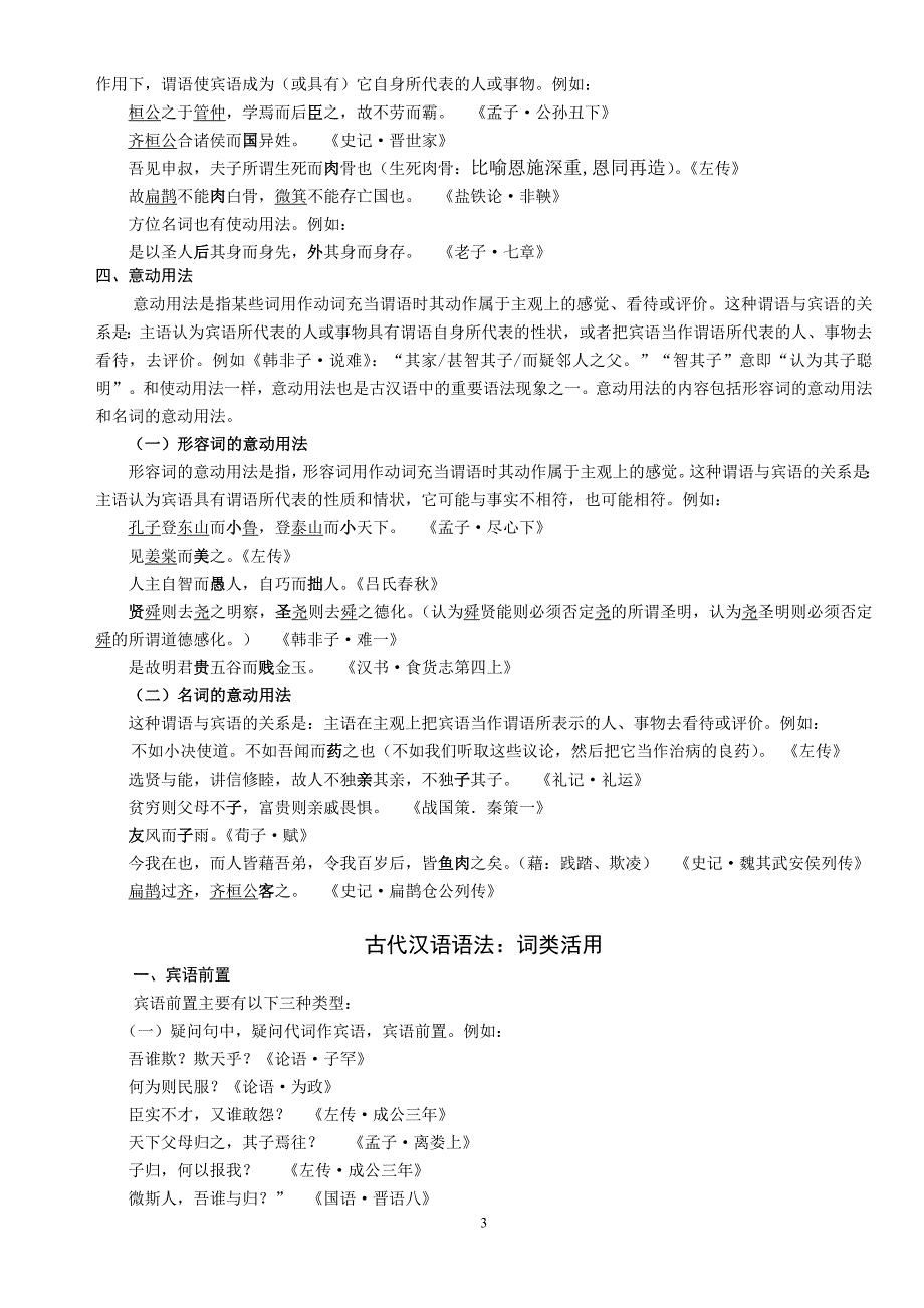 古代汉语语法：词类活用与特殊句式_第3页