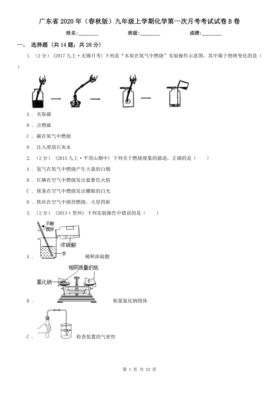 广东省2020年（春秋版）九年级上学期化学第一次月考考试试卷B卷_第1页