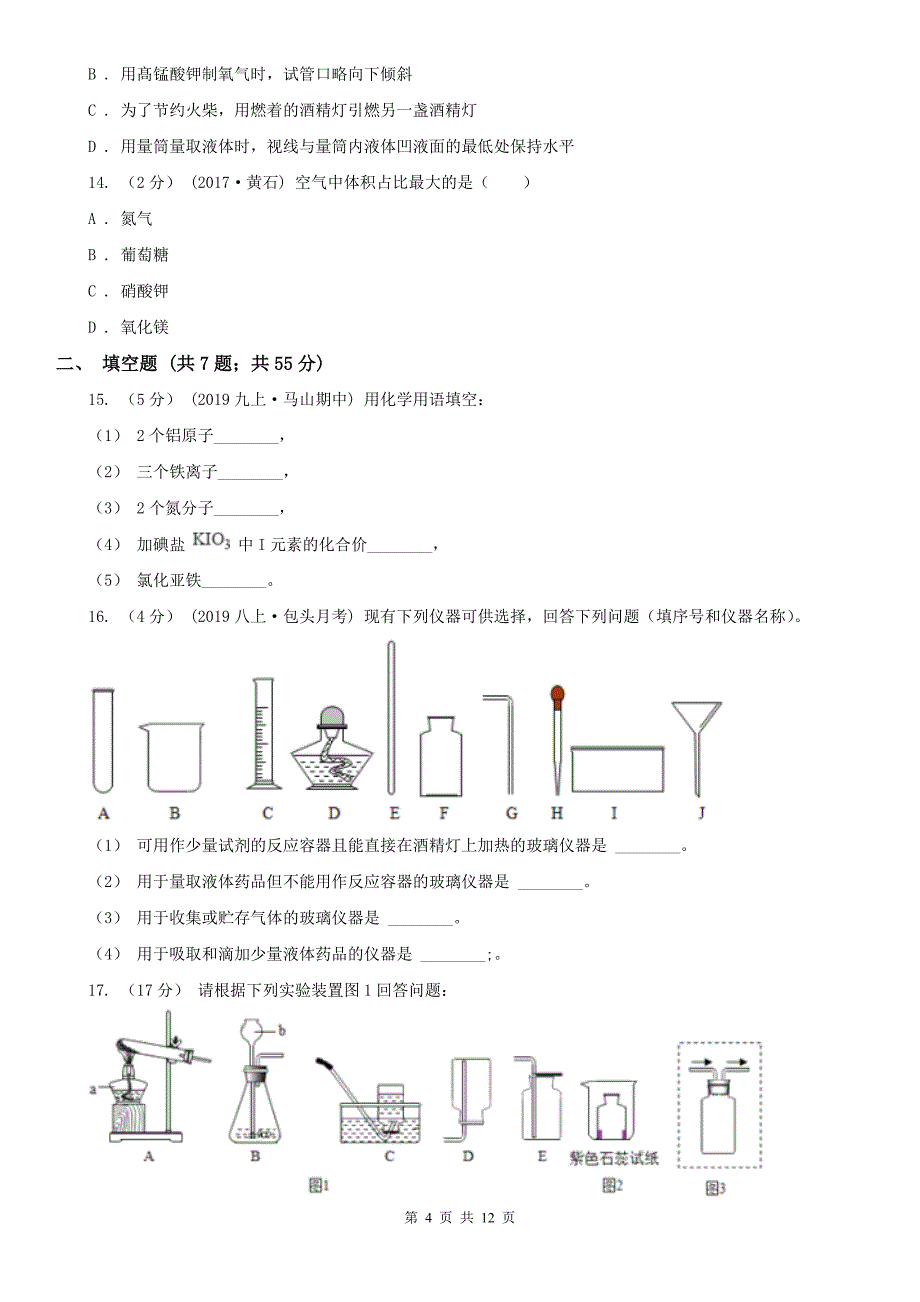 广东省2020年（春秋版）九年级上学期化学第一次月考考试试卷B卷_第4页