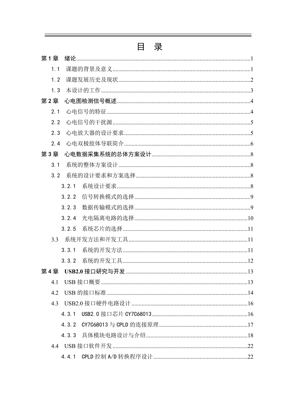 毕业设计（论文）基于USB2.0接口心电数据采集系统设计_第4页